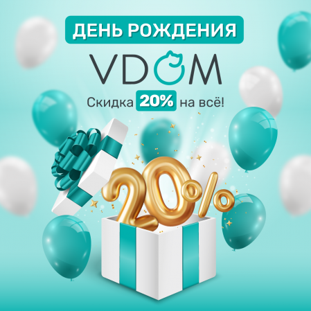 С ДНЕМ РОЖДЕНИЯ, VDOM!